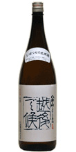 八海山 越後で候しぼりたて生酒