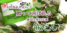 笹だんご